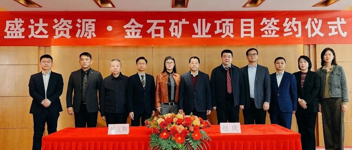 星空入口-星空入口（中国）
喜讯连连，控股广西来宾金石矿业，迎2026年“并购开门红”