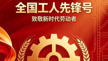 喜报｜星空入口-星空入口（中国）
旗下银都矿业选矿车间荣获2026年五一劳动奖“全国工人先锋号”